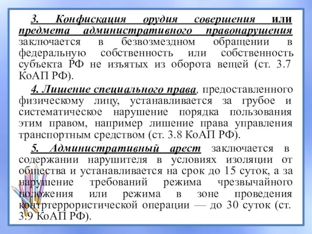 3. Конфискация орудия совершения или предмета административного правонарушения заключается в безвозмездном обращении