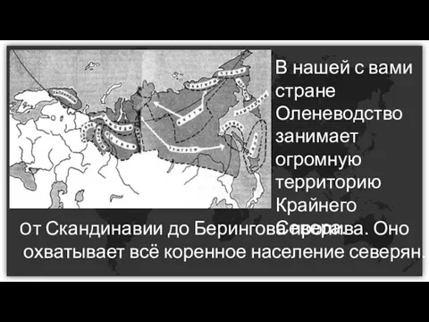 Oт Скандинавии до Берингова пролива. Оно охватывает всё коренное население северян. В