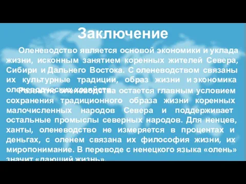 Заключение Оленеводство является основой экономики и уклада жизни, исконным занятием коренных жителей