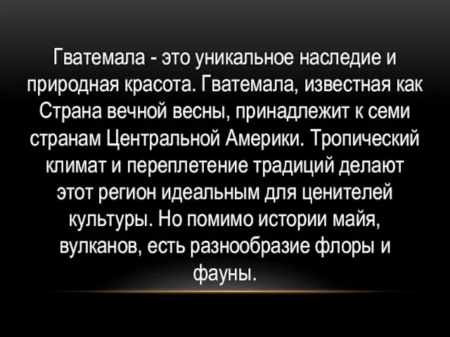 Гватемала - это уникальное наследие и природная красота. Гватемала, известная как Страна