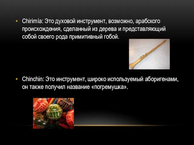 Chirimía: Это духовой инструмент, возможно, арабского происхождения, сделанный из дерева и представляющий