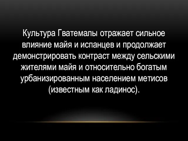 Культура Гватемалы отражает сильное влияние майя и испанцев и продолжает демонстрировать контраст