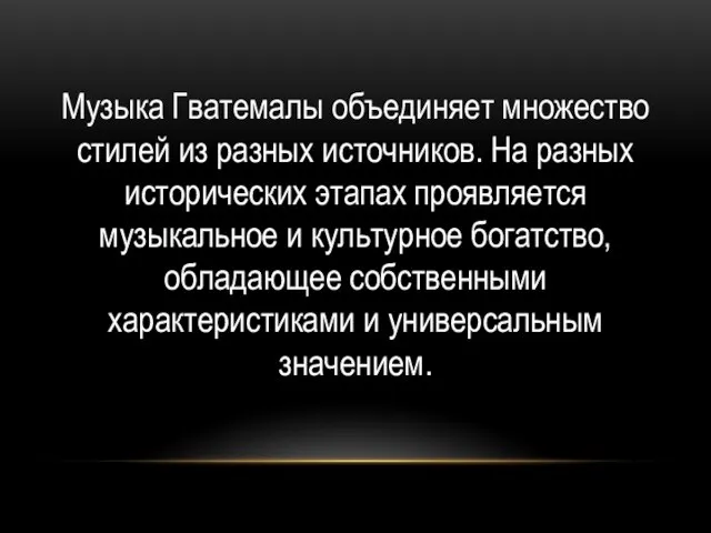 Музыка Гватемалы объединяет множество стилей из разных источников. На разных исторических этапах