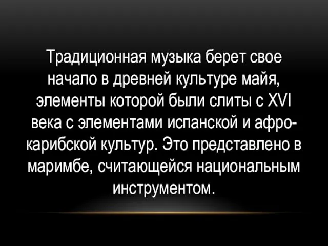 Традиционная музыка берет свое начало в древней культуре майя, элементы которой были