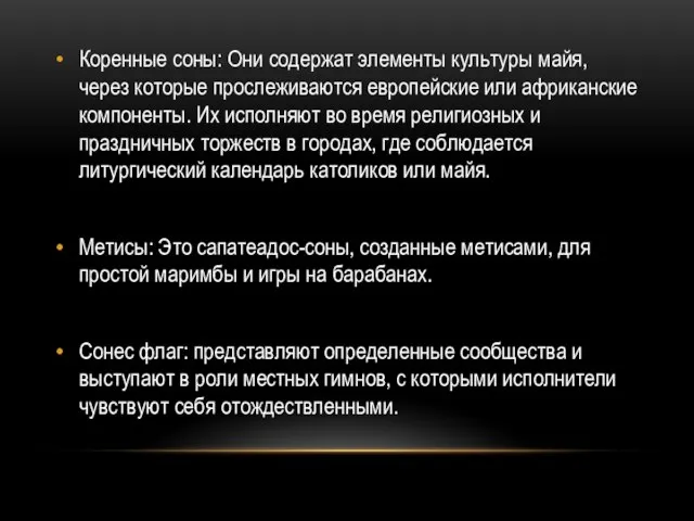 Коренные соны: Они содержат элементы культуры майя, через которые прослеживаются европейские или