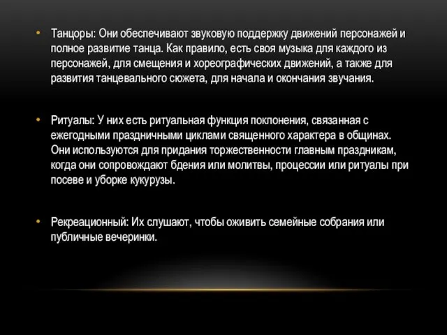 Танцоры: Они обеспечивают звуковую поддержку движений персонажей и полное развитие танца. Как