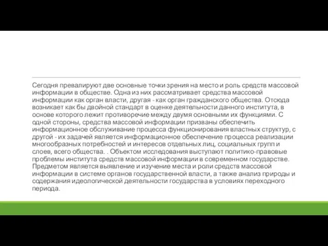 Сегодня превалируют две основные точки зрения на место и роль средств массовой