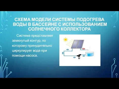 СХЕМА МОДЕЛИ СИСТЕМЫ ПОДОГРЕВА ВОДЫ В БАССЕЙНЕ С ИСПОЛЬЗОВАНИЕМ СОЛНЕЧНОГО КОЛЛЕКТОРА Система