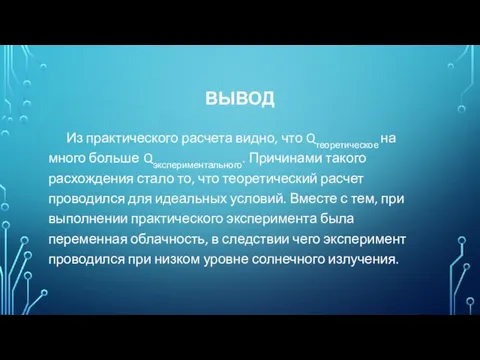 ВЫВОД Из практического расчета видно, что Qтеоретическое на много больше Qэкспериментального. Причинами