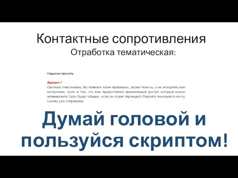 Контактные сопротивления Отработка тематическая: Думай головой и пользуйся скриптом!