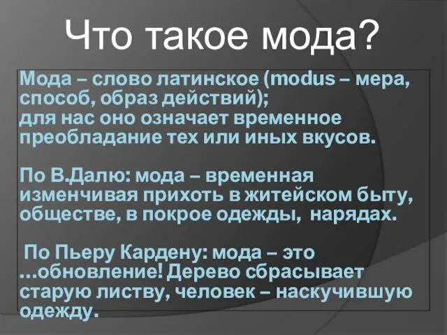 Мода – слово латинское (modus – мера, способ, образ действий); для нас