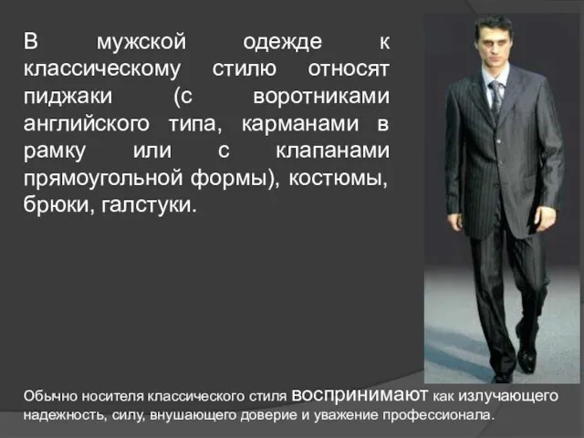 В мужской одежде к классическому стилю относят пиджаки (с воротниками английского типа,