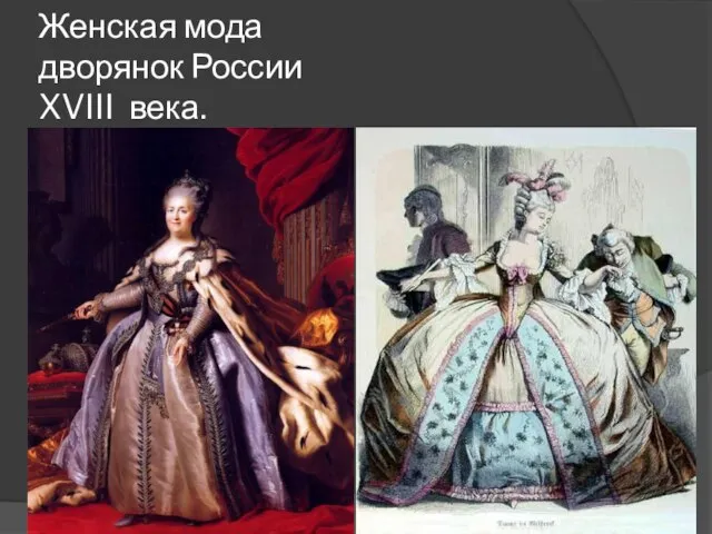 Женская мода дворянок России XVIII века.