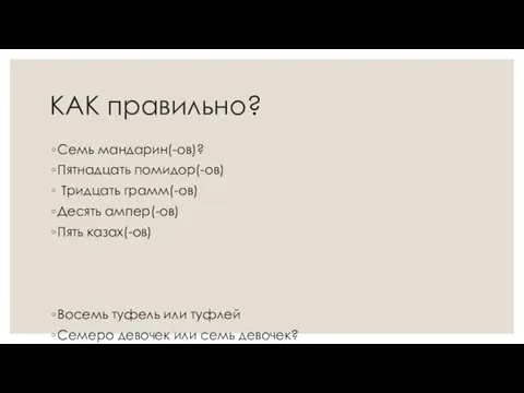 КАК правильно? Семь мандарин(-ов)? Пятнадцать помидор(-ов) Тридцать грамм(-ов) Десять ампер(-ов) Пять казах(-ов)