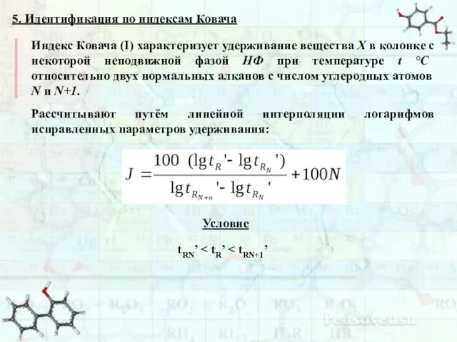 5. Идентификация по индексам Ковача Индекс Ковача (I) характеризует удерживание вещества X