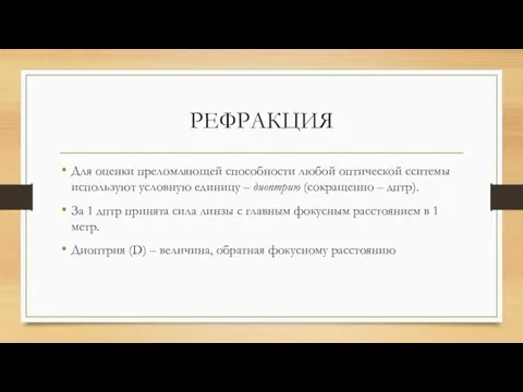 РЕФРАКЦИЯ Для оценки преломляющей способности любой оптической сситемы используют условную единицу –