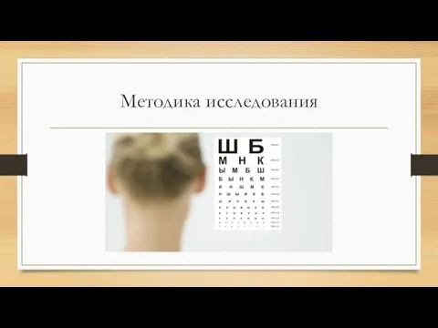 Методика исследования