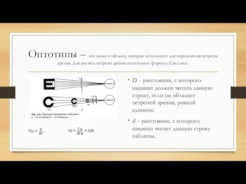 Оптотипы – это знаки в таблице, которые используют для определения остроты зрения.