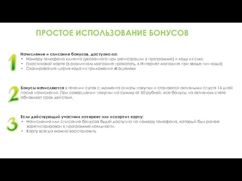 Начисление и списание бонусов, доступно по: Номеру телефона клиента (указанного при регистрации