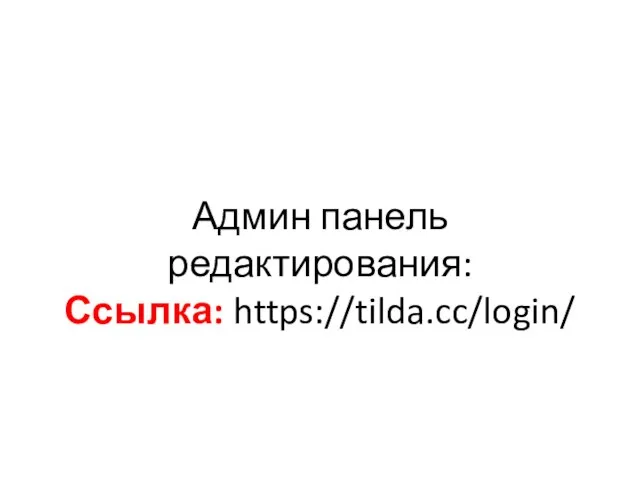 Админ панель редактирования: Ссылка: https://tilda.cc/login/