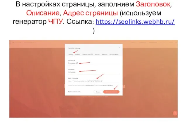 В настройках страницы, заполняем Заголовок, Описание, Адрес страницы (используем генератор ЧПУ. Ссылка: https://seolinks.webhb.ru/ )