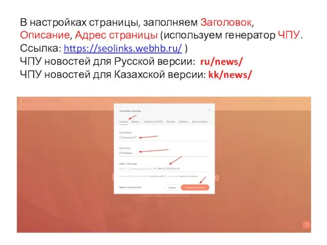 В настройках страницы, заполняем Заголовок, Описание, Адрес страницы (используем генератор ЧПУ. Ссылка: