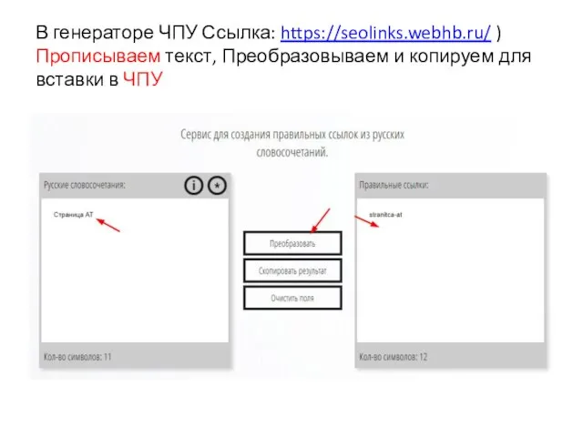 В генераторе ЧПУ Ссылка: https://seolinks.webhb.ru/ ) Прописываем текст, Преобразовываем и копируем для вставки в ЧПУ