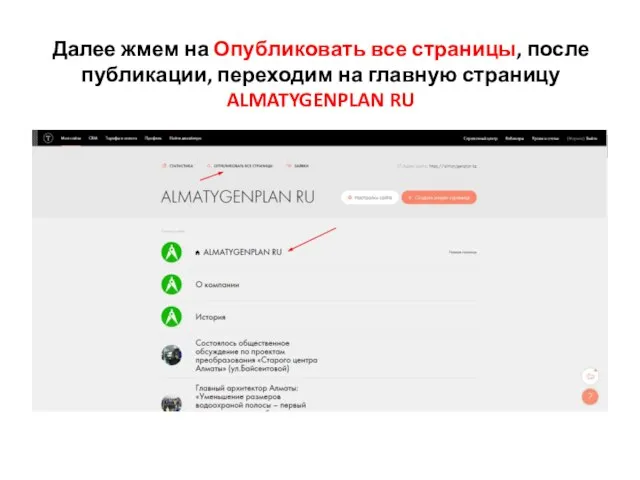 Далее жмем на Опубликовать все страницы, после публикации, переходим на главную страницу ALMATYGENPLAN RU