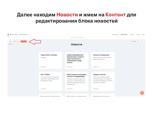 Далее находим Новости и жмем на Контент для редактирования блока новостей