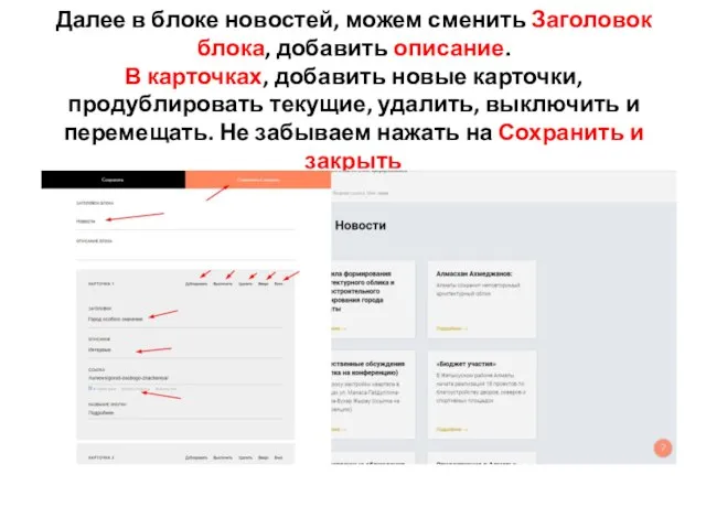 Далее в блоке новостей, можем сменить Заголовок блока, добавить описание. В карточках,