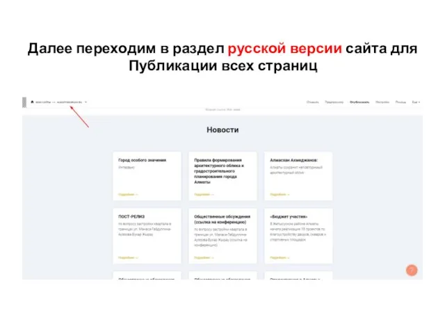 Далее переходим в раздел русской версии сайта для Публикации всех страниц