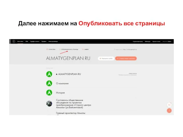 Далее нажимаем на Опубликовать все страницы