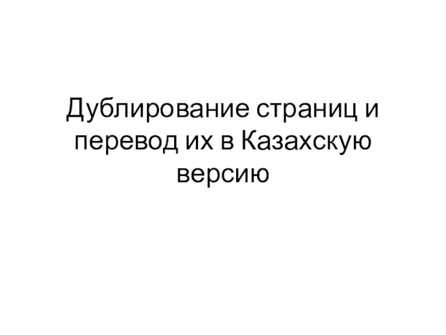 Дублирование страниц и перевод их в Казахскую версию