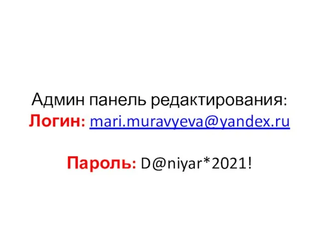 Админ панель редактирования: Логин: mari.muravyeva@yandex.ru Пароль: D@niyar*2021!