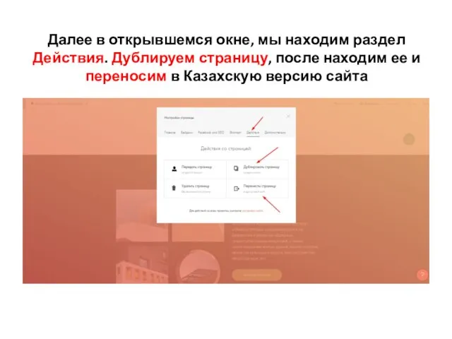 Далее в открывшемся окне, мы находим раздел Действия. Дублируем страницу, после находим