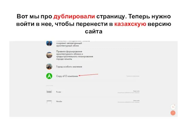 Вот мы про дублировали страницу. Теперь нужно войти в нее, чтобы перенести в казахскую версию сайта