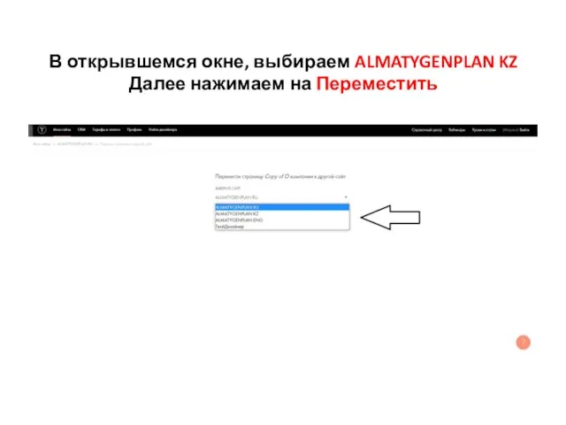 В открывшемся окне, выбираем ALMATYGENPLAN KZ Далее нажимаем на Переместить