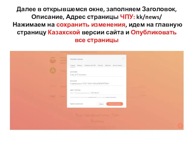 Далее в открывшемся окне, заполняем Заголовок, Описание, Адрес страницы ЧПУ: kk/news/ Нажимаем
