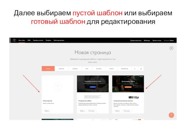 Далее выбираем пустой шаблон или выбираем готовый шаблон для редактирования