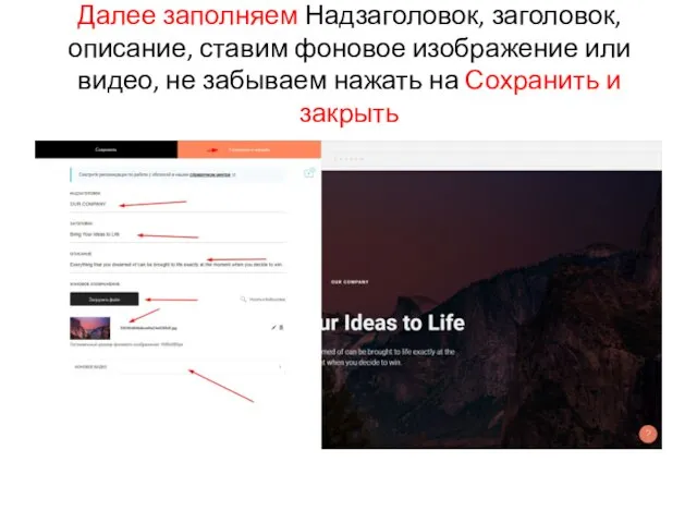 Далее заполняем Надзаголовок, заголовок, описание, ставим фоновое изображение или видео, не забываем