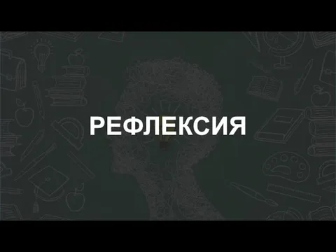 РЕФЛЕКСИЯ