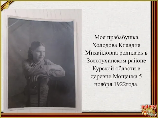 Моя прабабушка Холодова Клавдия Михайловна родилась в Золотухинском районе Курской области в