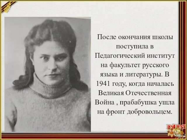 После окончания школы поступила в Педагогический институт на факультет русского языка и