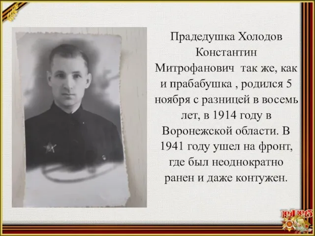 Прадедушка Холодов Константин Митрофанович так же, как и прабабушка , родился 5