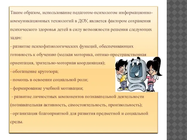 Таким образом, использование педагогом-психологом информационно-коммуникационных технологий в ДОУ, является фактором сохранения психического