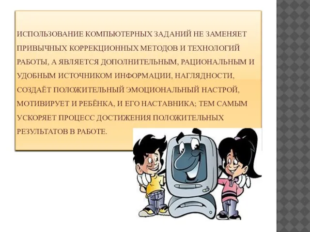 ИСПОЛЬЗОВАНИЕ КОМПЬЮТЕРНЫХ ЗАДАНИЙ НЕ ЗАМЕНЯЕТ ПРИВЫЧНЫХ КОРРЕКЦИОННЫХ МЕТОДОВ И ТЕХНОЛОГИЙ РАБОТЫ, А