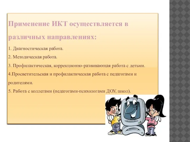 Применение ИКТ осуществляется в различных направлениях: 1. Диагностическая работа. 2. Методическая работа.