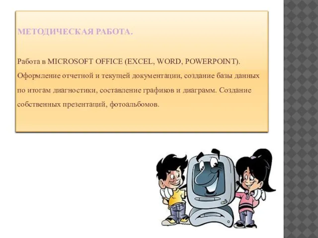 МЕТОДИЧЕСКАЯ РАБОТА. Работа в MICROSOFT OFFICE (EXCEL, WORD, POWERPOINT). Оформление отчетной и