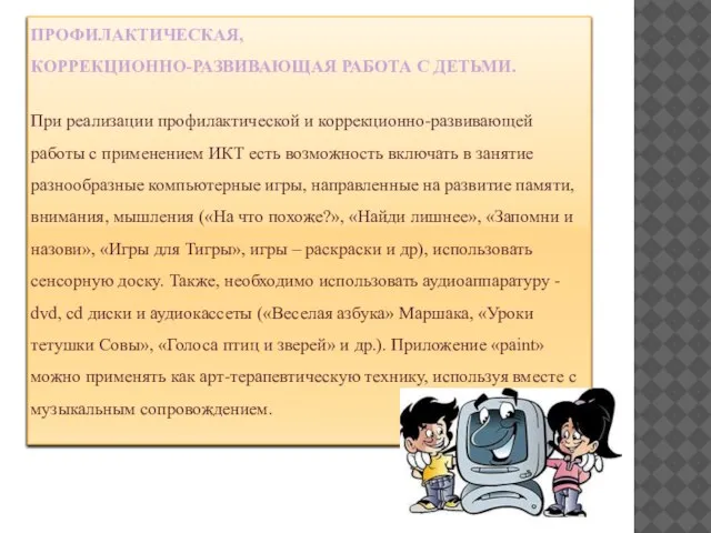 ПРОФИЛАКТИЧЕСКАЯ, КОРРЕКЦИОННО-РАЗВИВАЮЩАЯ РАБОТА С ДЕТЬМИ. При реализации профилактической и коррекционно-развивающей работы с