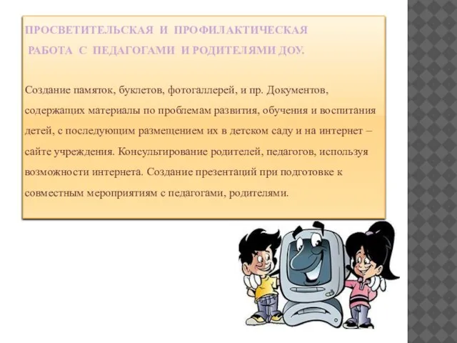 ПРОСВЕТИТЕЛЬСКАЯ И ПРОФИЛАКТИЧЕСКАЯ РАБОТА С ПЕДАГОГАМИ И РОДИТЕЛЯМИ ДОУ. Создание памяток, буклетов,